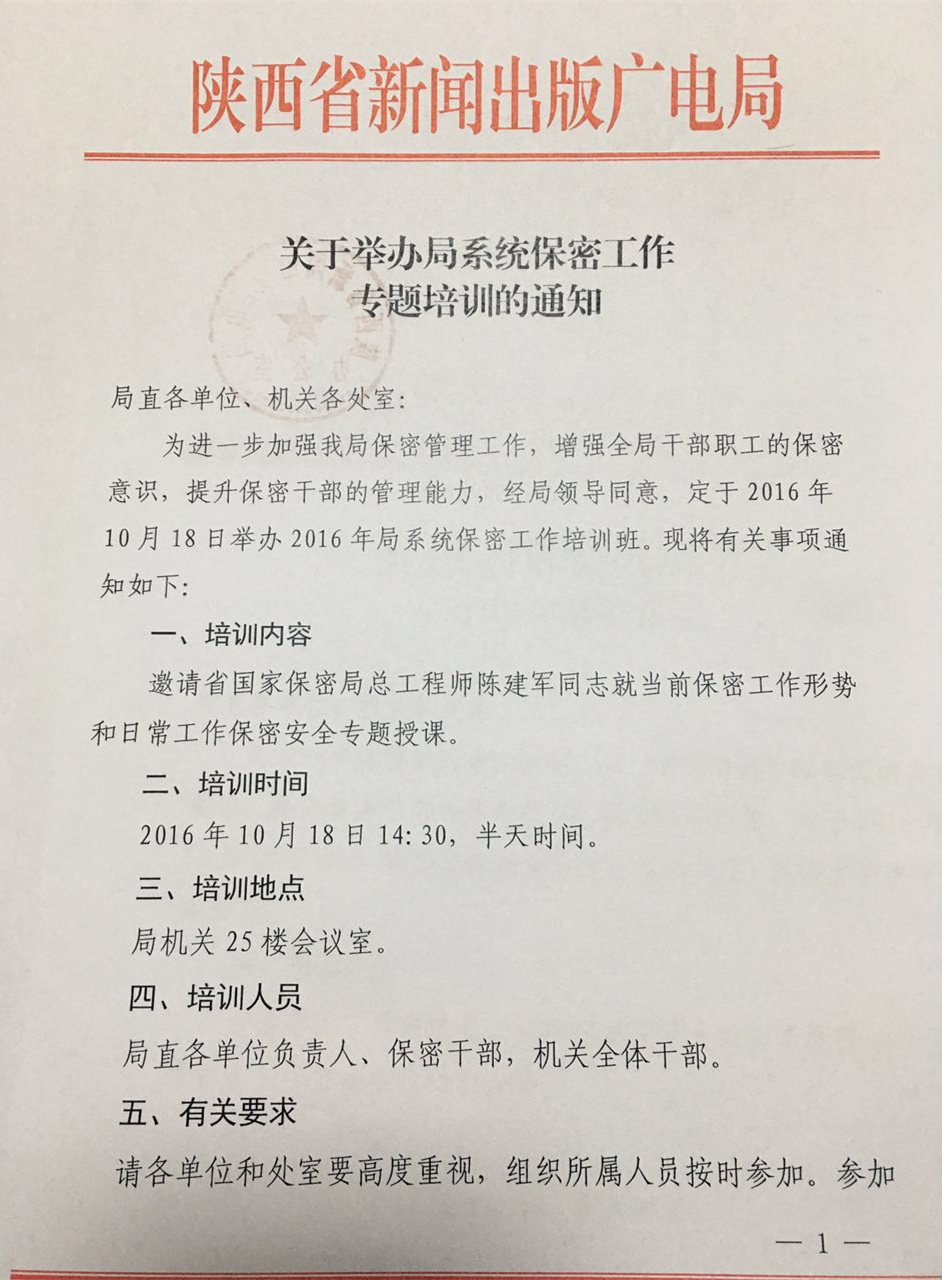 关于举办局系统保密工作专题培训的通知